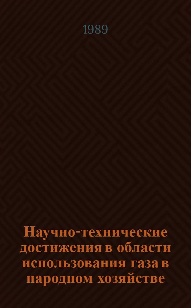 Научно-технические достижения в области использования газа в народном хозяйстве : Сборник