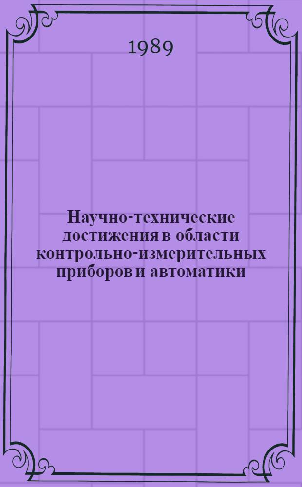 Научно-технические достижения в области контрольно-измерительных приборов и автоматики, системы стандартов предприятий, природоохранной технологии, экономики газовой промышленности : Сборник