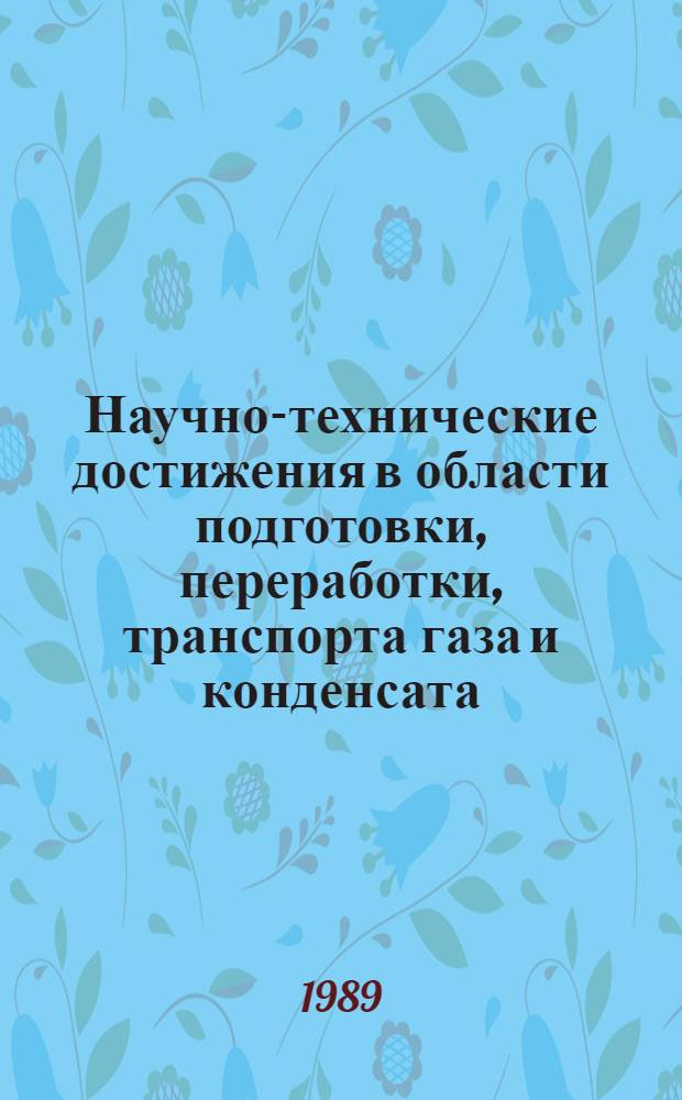 Научно-технические достижения в области подготовки, переработки, транспорта газа и конденсата : Сборник