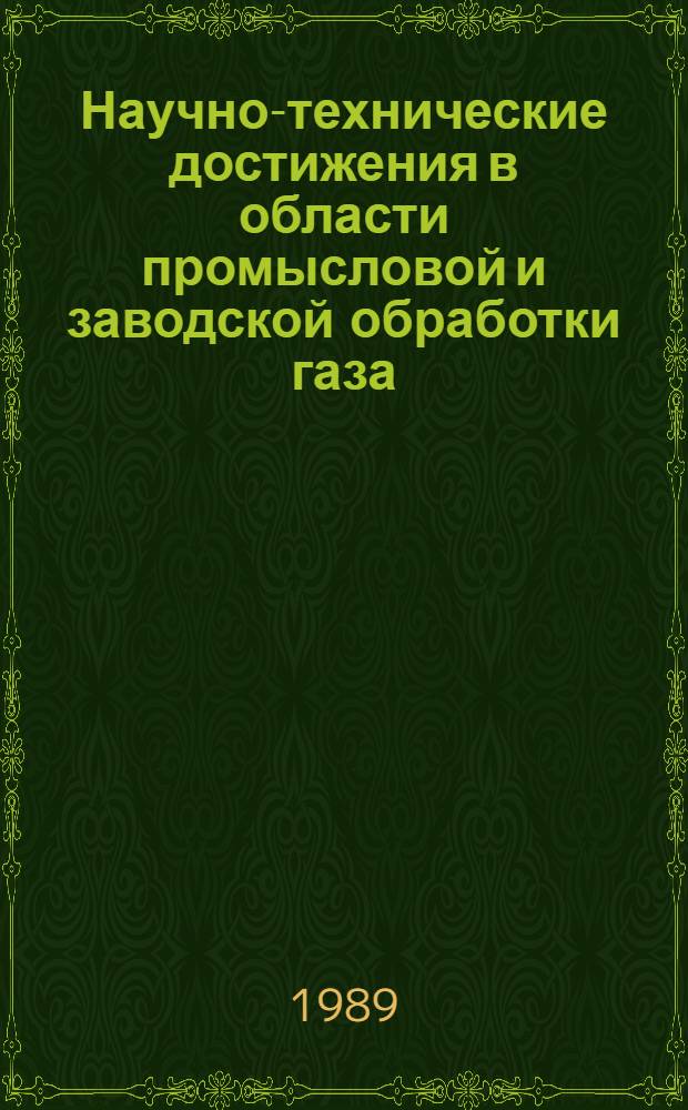 Научно-технические достижения в области промысловой и заводской обработки газа : Обзор