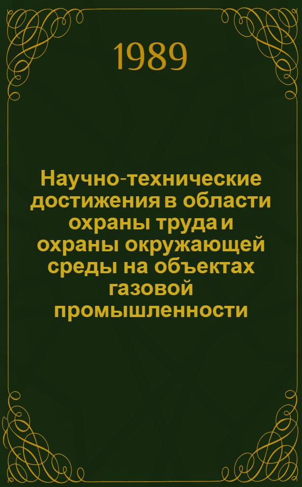 Научно-технические достижения в области охраны труда и охраны окружающей среды на объектах газовой промышленности : Сборник