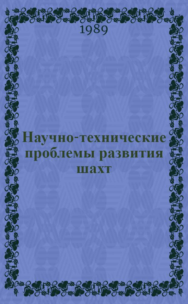 Научно-технические проблемы развития шахт : Межвуз. сб. науч. тр