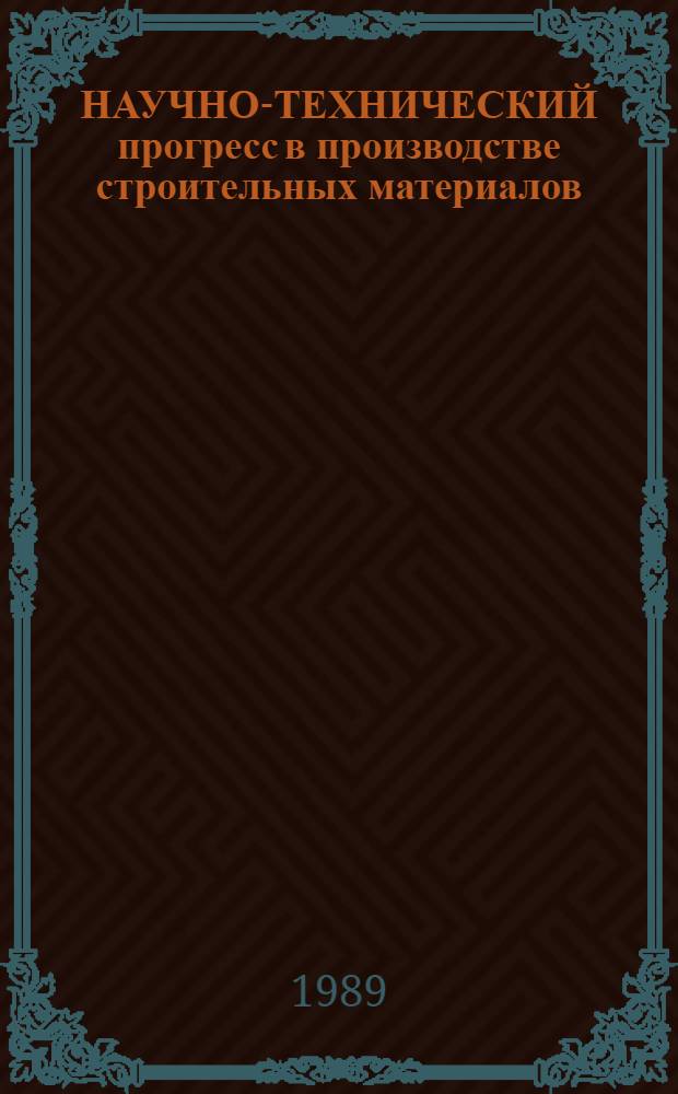 НАУЧНО-ТЕХНИЧЕСКИЙ прогресс в производстве строительных материалов