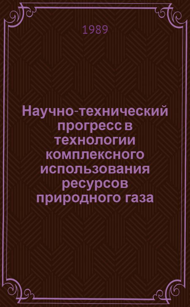 Научно-технический прогресс в технологии комплексного использования ресурсов природного газа : Сб. науч. тр.