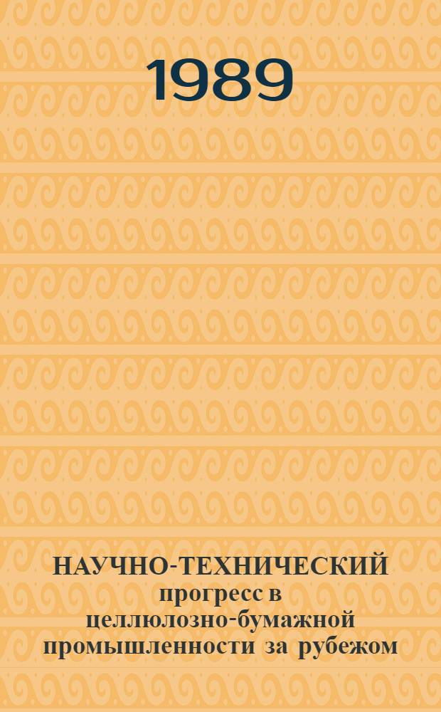 НАУЧНО-ТЕХНИЧЕСКИЙ прогресс в целлюлозно-бумажной промышленности за рубежом