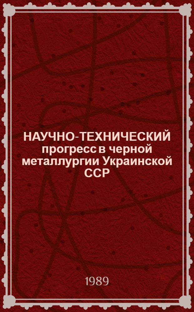 НАУЧНО-ТЕХНИЧЕСКИЙ прогресс в черной металлургии Украинской ССР
