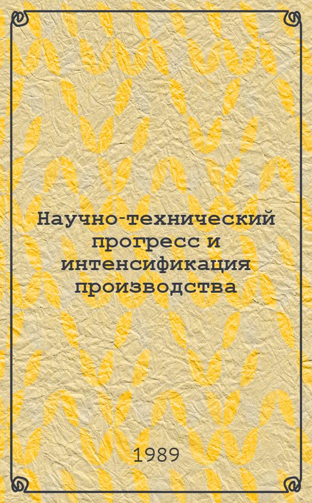 Научно-технический прогресс и интенсификация производства : Межвуз. сб
