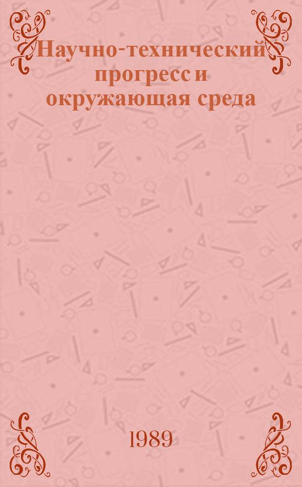 Научно-технический прогресс и окружающая среда : Тез. докл. к регион. науч.-практ. конф