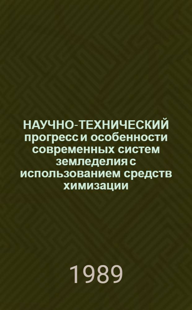 НАУЧНО-ТЕХНИЧЕСКИЙ прогресс и особенности современных систем земледелия с использованием средств химизации : Метод. разраб