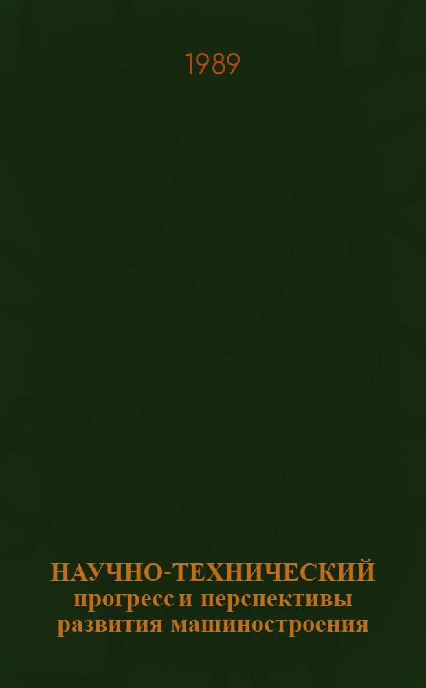 НАУЧНО-ТЕХНИЧЕСКИЙ прогресс и перспективы развития машиностроения : На прим. развитых кап. стран
