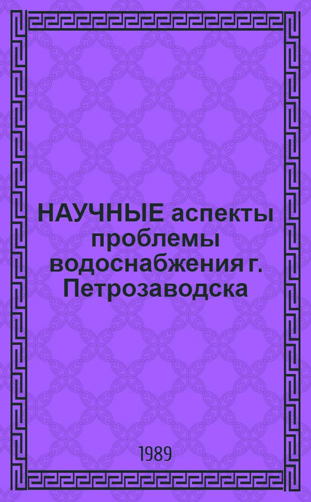 НАУЧНЫЕ аспекты проблемы водоснабжения г. Петрозаводска