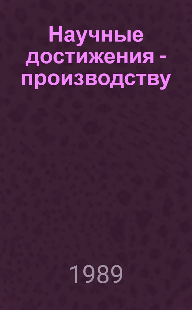 Научные достижения - производству : Сб. ст.