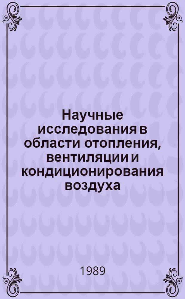 Научные исследования в области отопления, вентиляции и кондиционирования воздуха : Сб. науч. тр