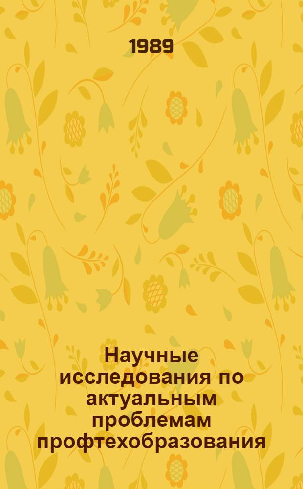 Научные исследования по актуальным проблемам профтехобразования : Обзор