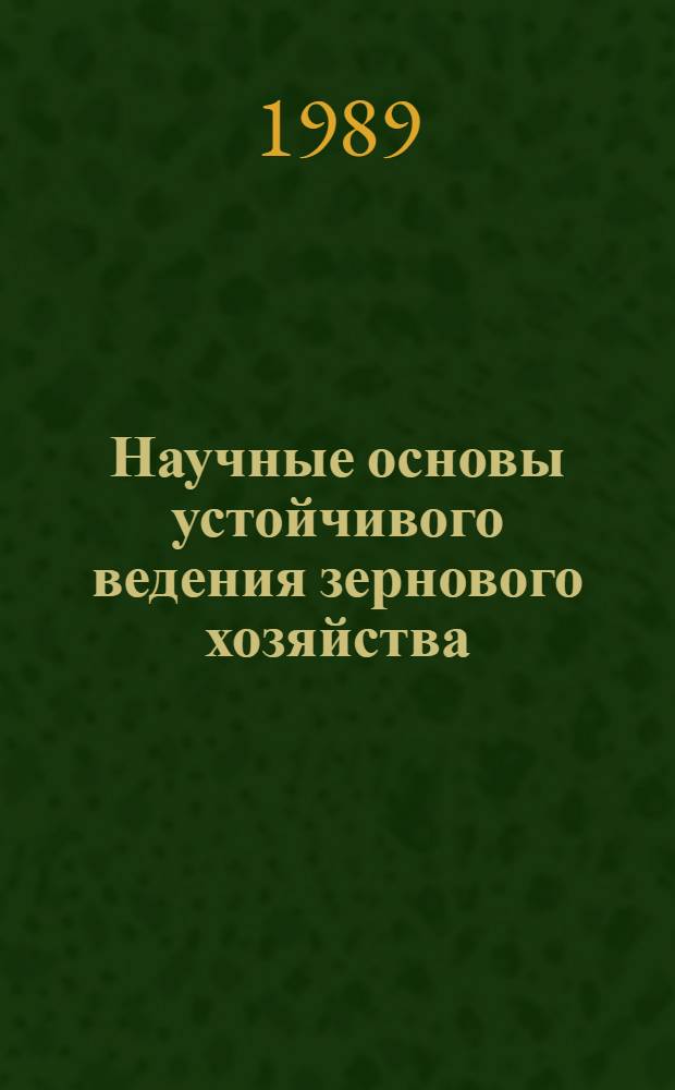 Научные основы устойчивого ведения зернового хозяйства