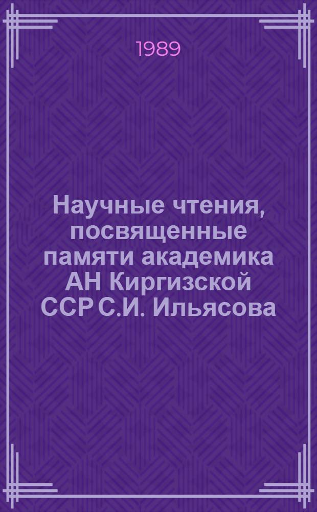 Научные чтения, посвященные памяти академика АН Киргизской ССР С.И. Ильясова
