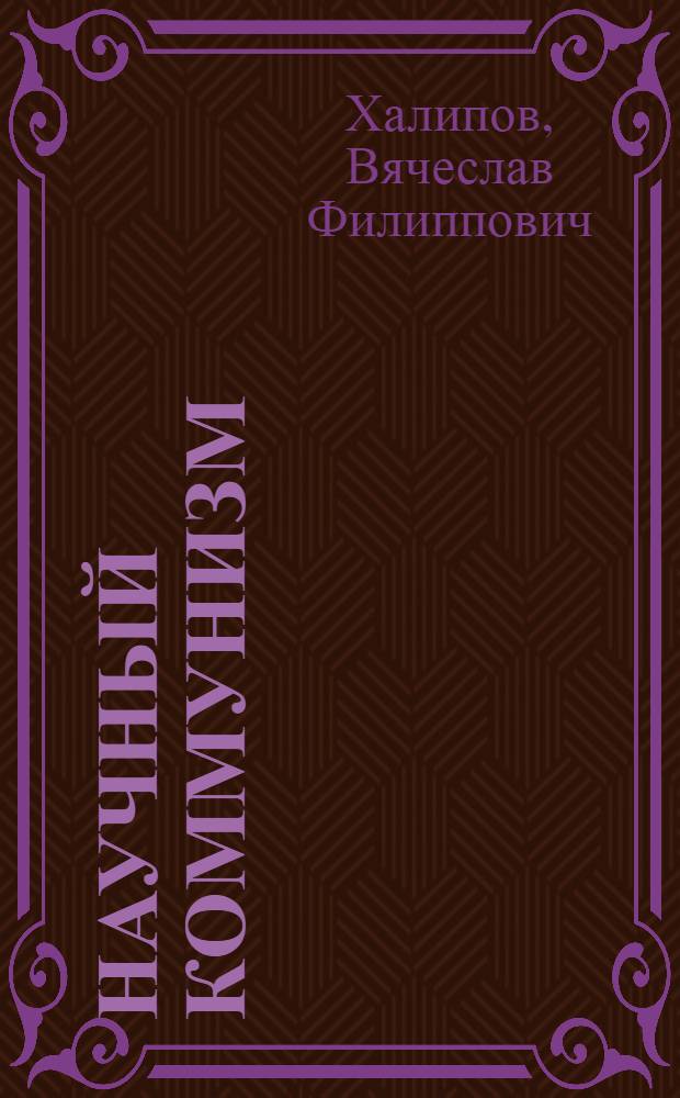 Научный коммунизм : Учеб. для АОН при ЦК КПСС и высш. прат. шк
