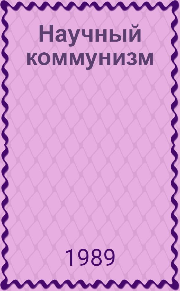 Научный коммунизм : Учеб.-метод. пособие