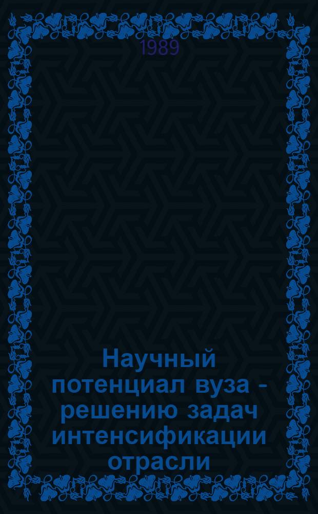 Научный потенциал вуза - решению задач интенсификации отрасли : Сб. науч. тр