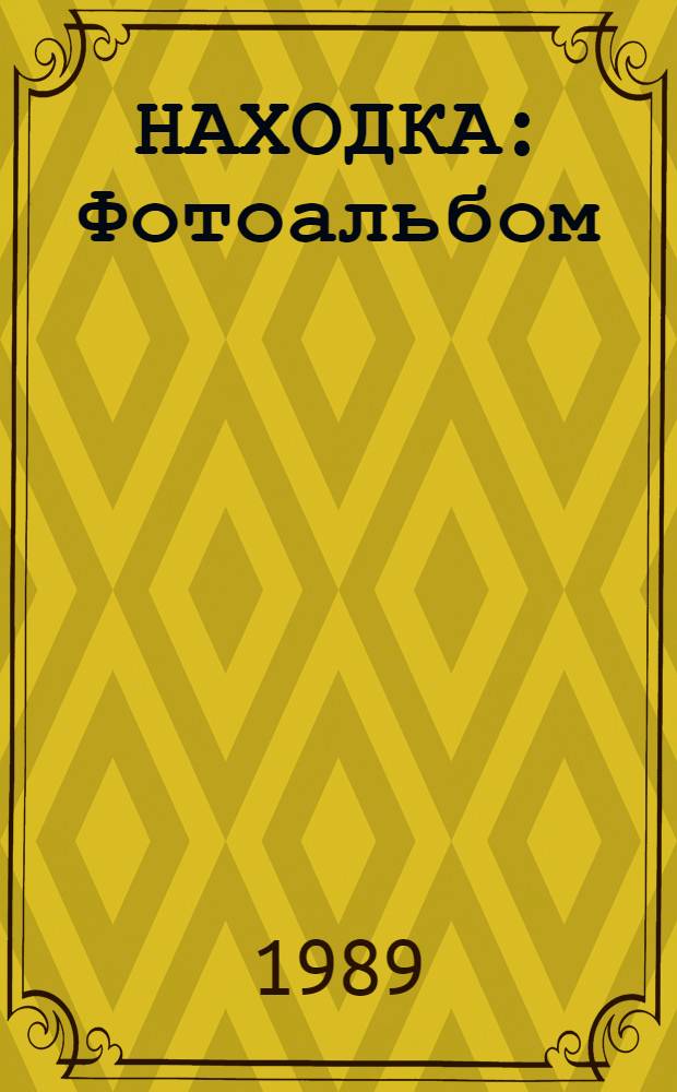 НАХОДКА : Фотоальбом