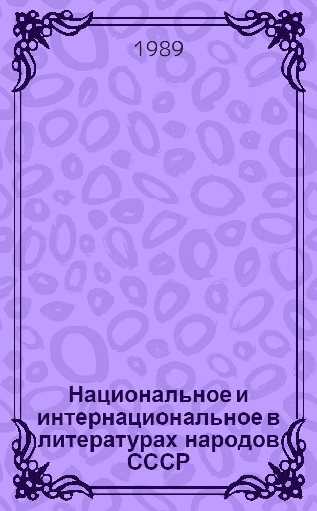 Национальное и интернациональное в литературах народов СССР : Тез. всесоюз. науч. конф., посвящ. 100-летию со дня рождения основоположника бурят. сов. лит. Х. Намсараева (Улан-Удэ, 17-19 мая 1989 г.)