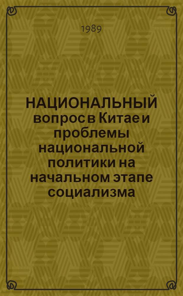 НАЦИОНАЛЬНЫЙ вопрос в Китае и проблемы национальной политики на начальном этапе социализма: обзор материалов китайской печати : Обзор