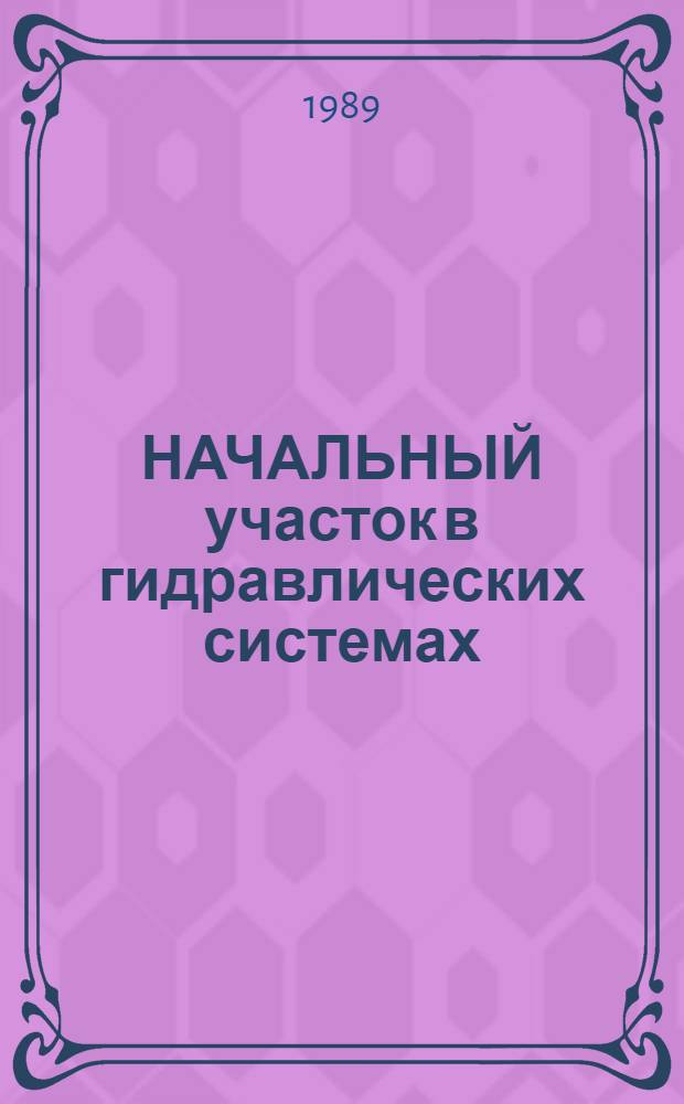 НАЧАЛЬНЫЙ участок в гидравлических системах : Метод. рекомендации