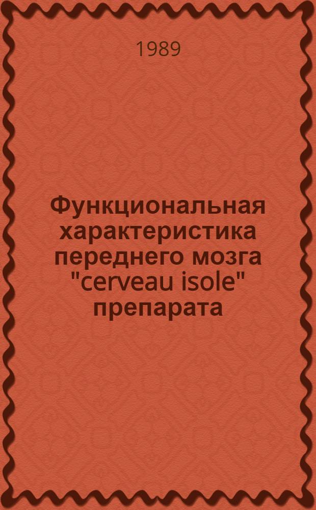Функциональная характеристика переднего мозга "cerveau isole" препарата : Автореф. дис. на соиск. учен. степ. канд. биол. наук : (03.00.13)