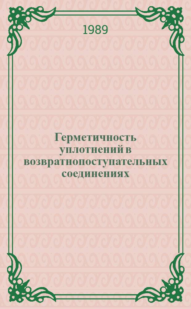 Герметичность уплотнений в возвратнопоступательных соединениях : Автореф. дис. на соиск. учен. степ. канд. техн. наук : (05.04.09)