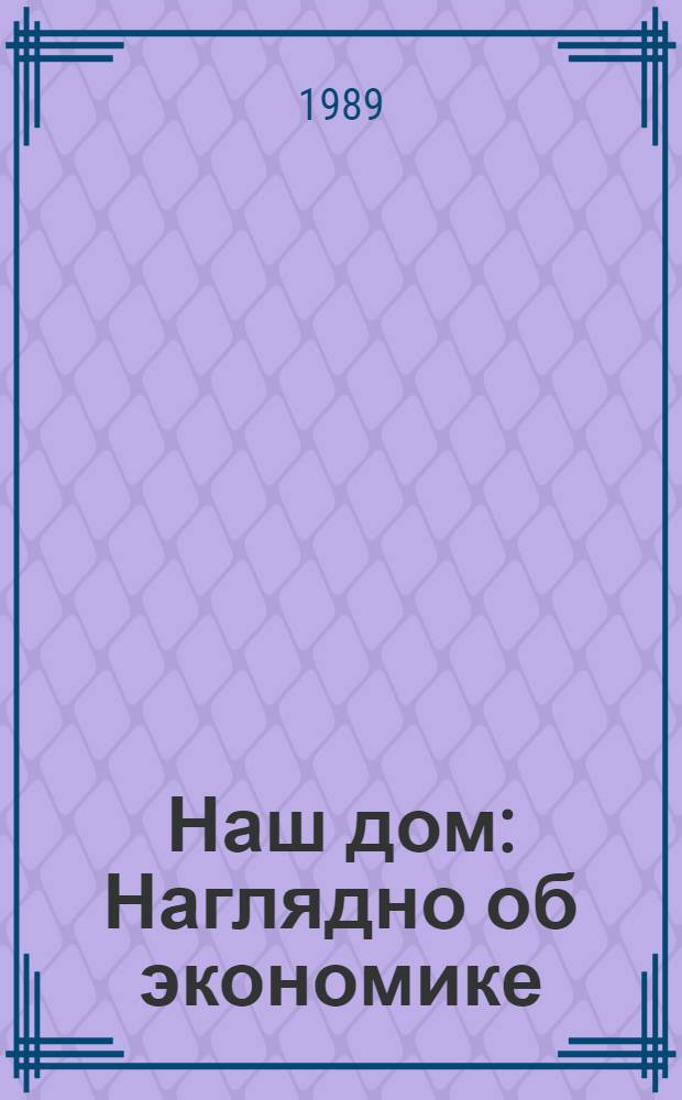 Наш дом : Наглядно об экономике