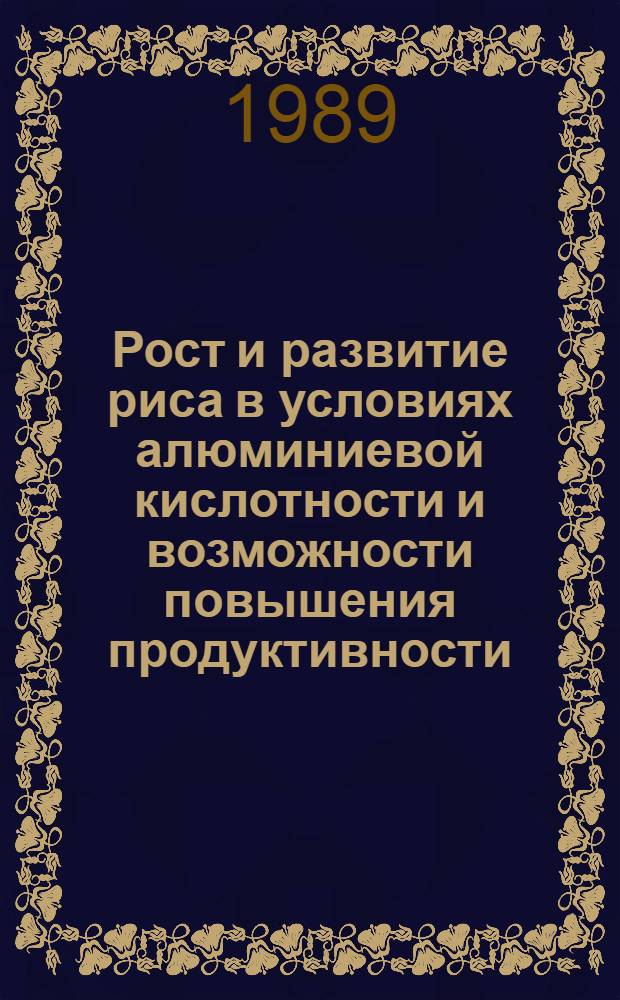 Рост и развитие риса в условиях алюминиевой кислотности и возможности повышения продуктивности : Автореф. дис. на соиск. учен. степ. д-ра биол. наук : (03.00.12)