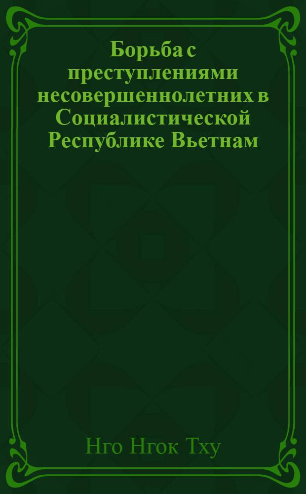 Борьба с преступлениями несовершеннолетних в Социалистической Республике Вьетнам : Автореф. дис. на соиск. учен. степ. канд. юрид. наук : (12.00.08)