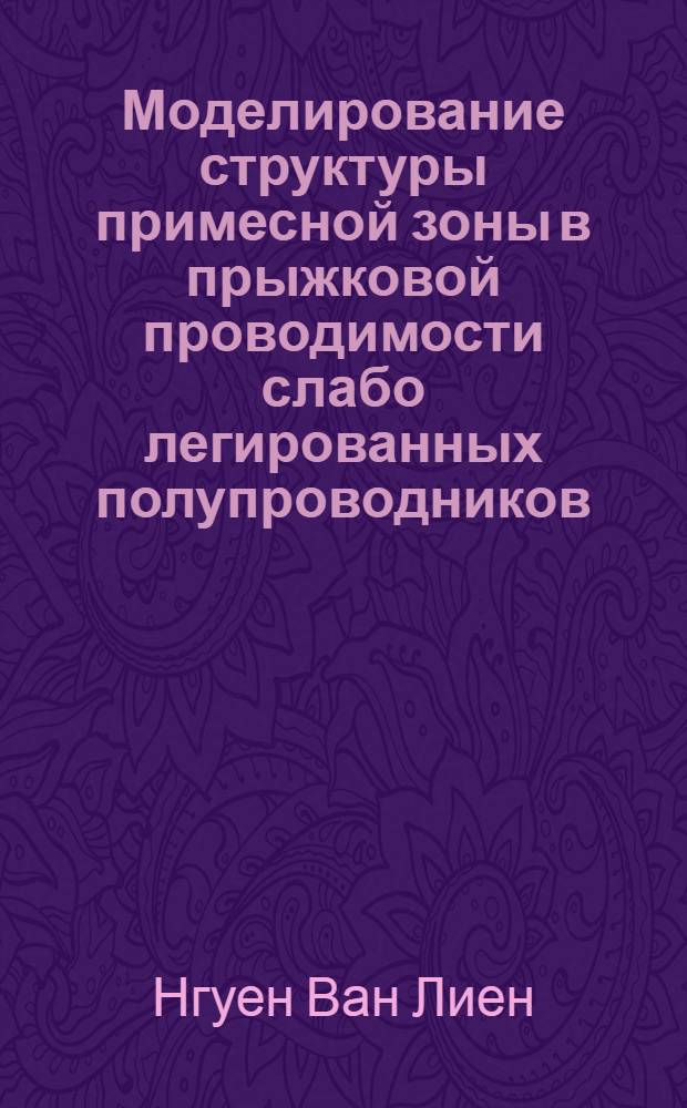 Моделирование структуры примесной зоны в прыжковой проводимости слабо легированных полупроводников : Автореф. дис. на соиск. учен. степ. д-ра физ.-мат. наук : (01.04.10)