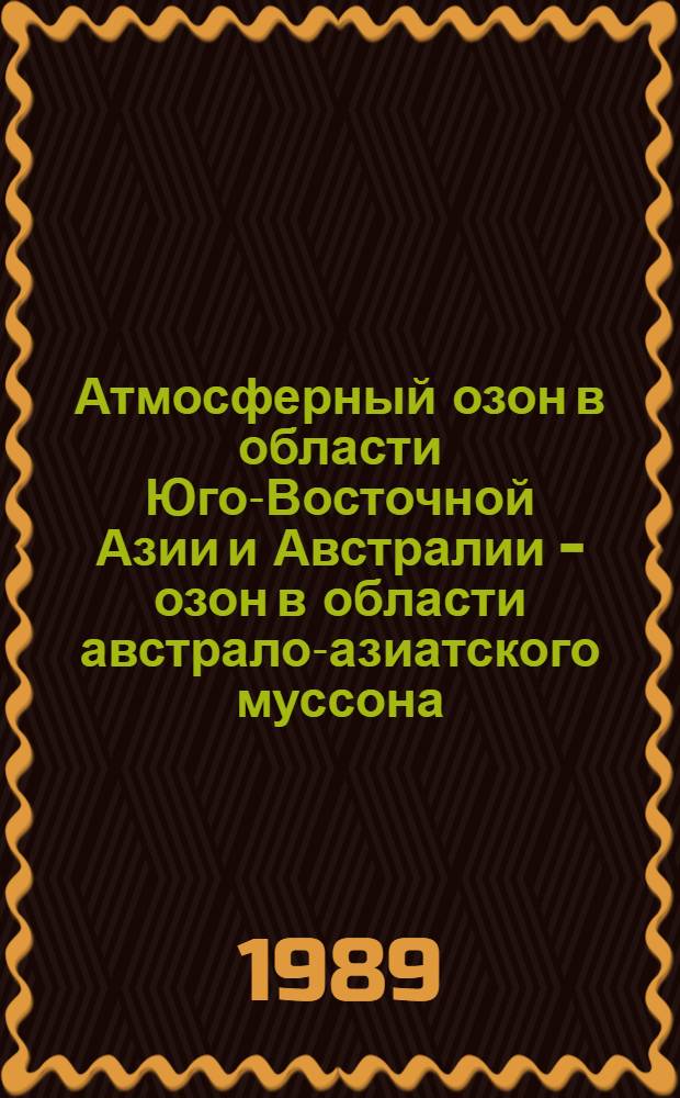 Атмосферный озон в области Юго-Восточной Азии и Австралии - озон в области австрало-азиатского муссона : Автореф. дис. на соиск. учен. степ. канд. физ.-мат. наук : (01.04.12)