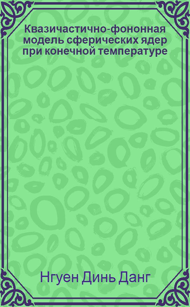 Квазичастично-фононная модель сферических ядер при конечной температуре : Автореф. дис. на соиск. учен. степ. д-ра физ.-мат. наук : (01.04.02)