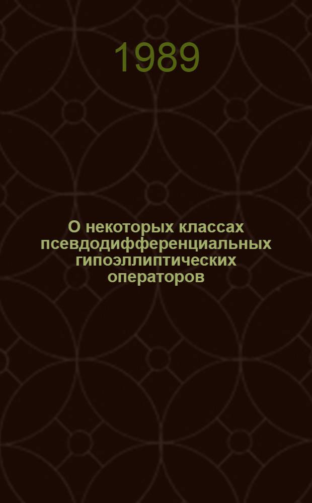 О некоторых классах псевдодифференциальных гипоэллиптических операторов : Автореф. дис. на соиск. учен. степ. канд. физ.-мат. наук : (01.01.02)