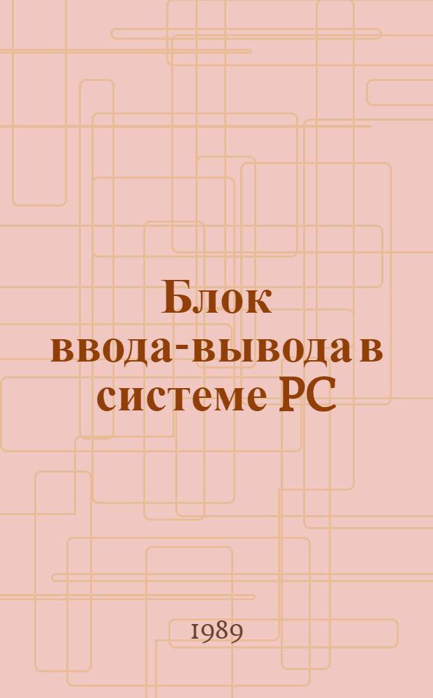 Блок ввода-вывода в системе PC/XT/AT для регулирования температуры