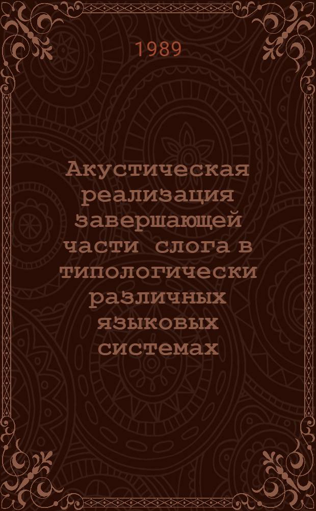 Акустическая реализация завершающей части слога в типологически различных языковых системах (на материале вьетнамского и русского языков) : Автореф. дис. на соиск. учен. степ. к. филол. н
