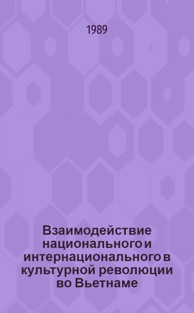 Взаимодействие национального и интернационального в культурной революции во Вьетнаме : Автореф. дис. на соиск. учен. степ. канд. филос. наук : (09.00.02)