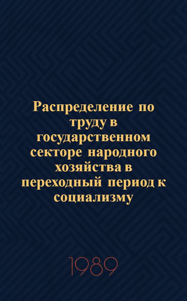 Распределение по труду в государственном секторе народного хозяйства в переходный период к социализму : (На прим. СРВ) : Автореф. дис. на соиск. учен. степ. канд. экон. наук : (08.00.01)