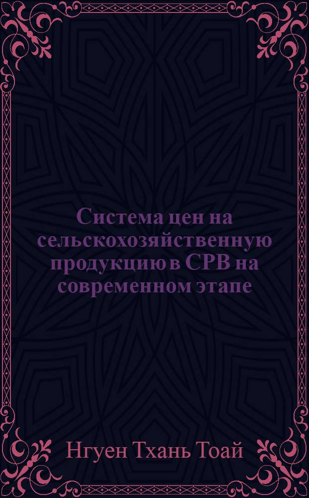 Система цен на сельскохозяйственную продукцию в СРВ на современном этапе : Автореф. дис. на соиск. учен. степ. канд. экон. наук : (08.00.09)