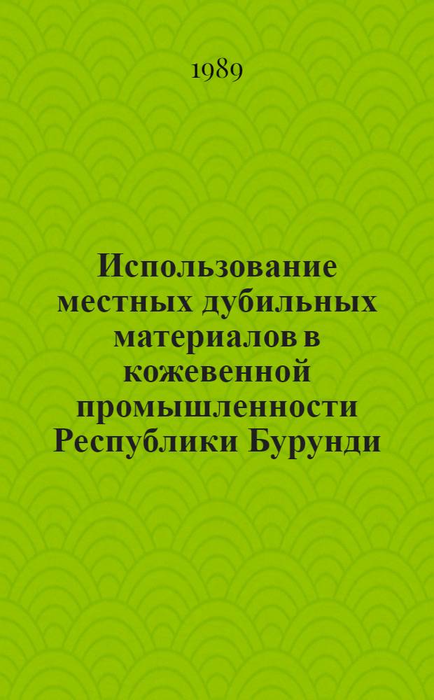 Использование местных дубильных материалов в кожевенной промышленности Республики Бурунди : Автореф. дис. на соиск. учен. степ. канд. техн. наук : (05.19.05)