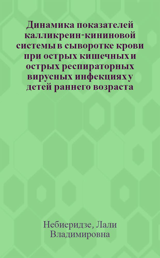 Динамика показателей калликреин-кининовой системы в сыворотке крови при острых кишечных и острых респираторных вирусных инфекциях у детей раннего возраста : Автореф. дис. на соиск. учен. степ. канд. мед. наук : (14.00.09)
