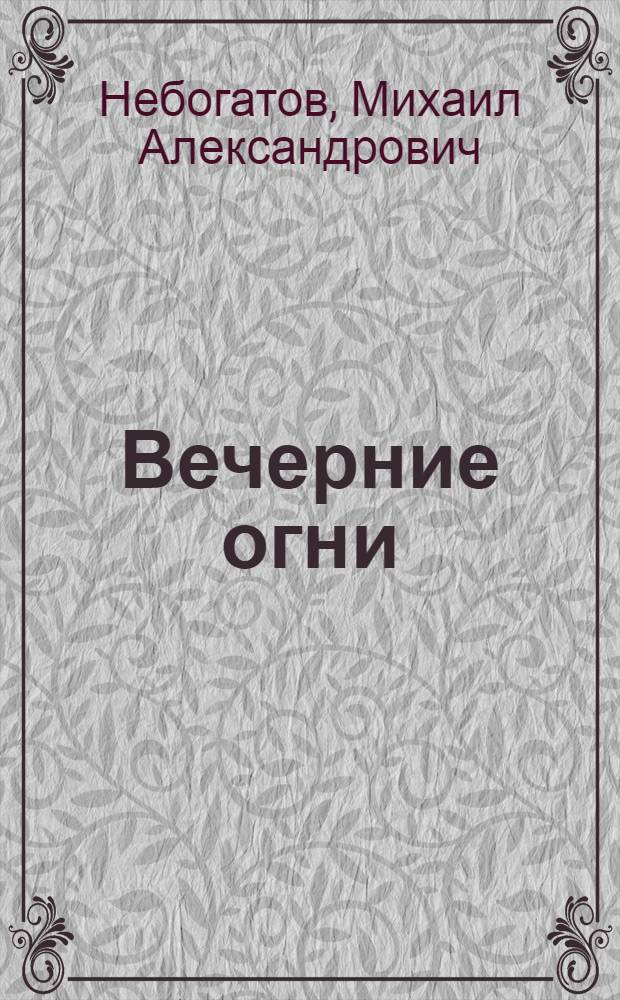 Вечерние огни : Стихи разных лет