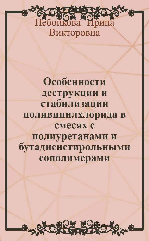 Особенности деструкции и стабилизации поливинилхлорида в смесях с полиуретанами и бутадиенстирольными сополимерами : Автореф. дис. на соиск. учен. степ. к. х. н