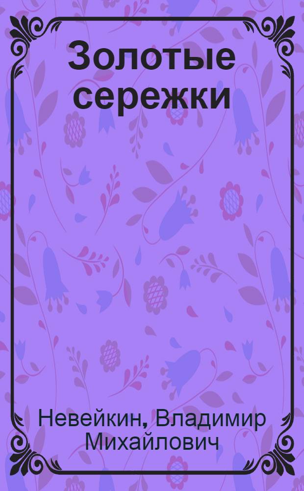Золотые сережки : Стихи