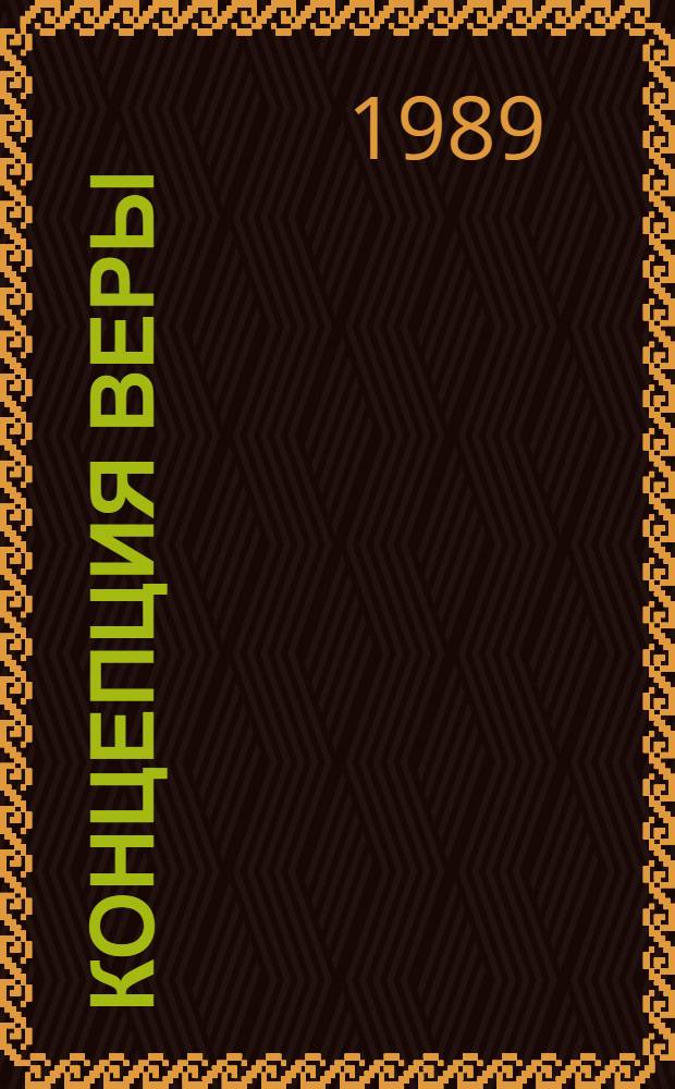 Концепция веры