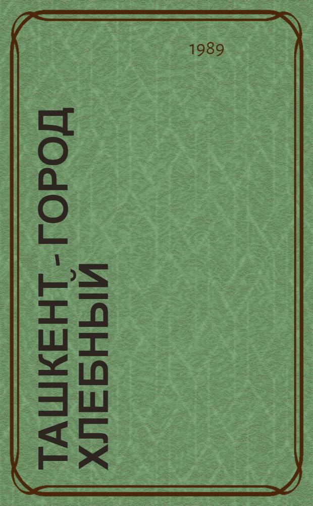 Ташкент - город хлебный; Гуси-лебеди: Рассказы, повести, роман / А.С. Неверов; Вступ. ст. В.А. Чалмаева, с. 3-18; Ил. А.К. Яцкевича