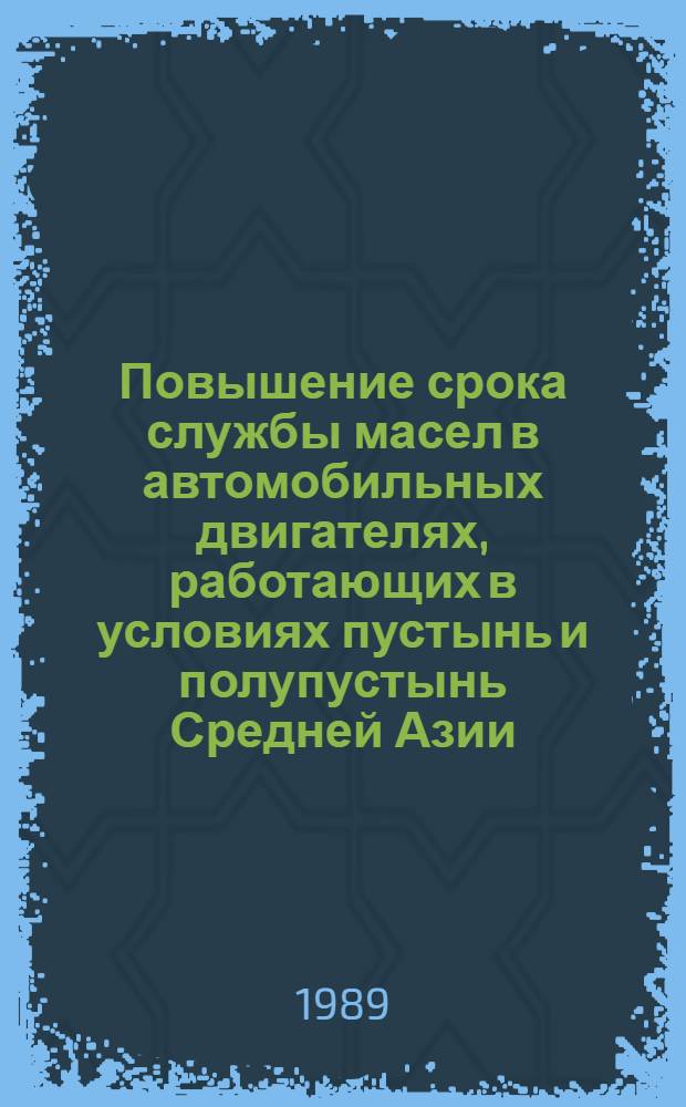 Повышение срока службы масел в автомобильных двигателях, работающих в условиях пустынь и полупустынь Средней Азии : Автореф. дис. на соиск. учен. степ. канд. техн. наук : (05.22.10)
