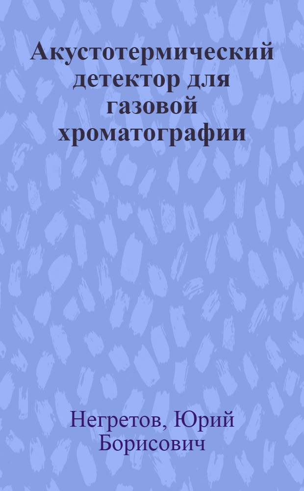 Акустотермический детектор для газовой хроматографии : Автореф. дис. на соиск. учен. степ. к. т. н